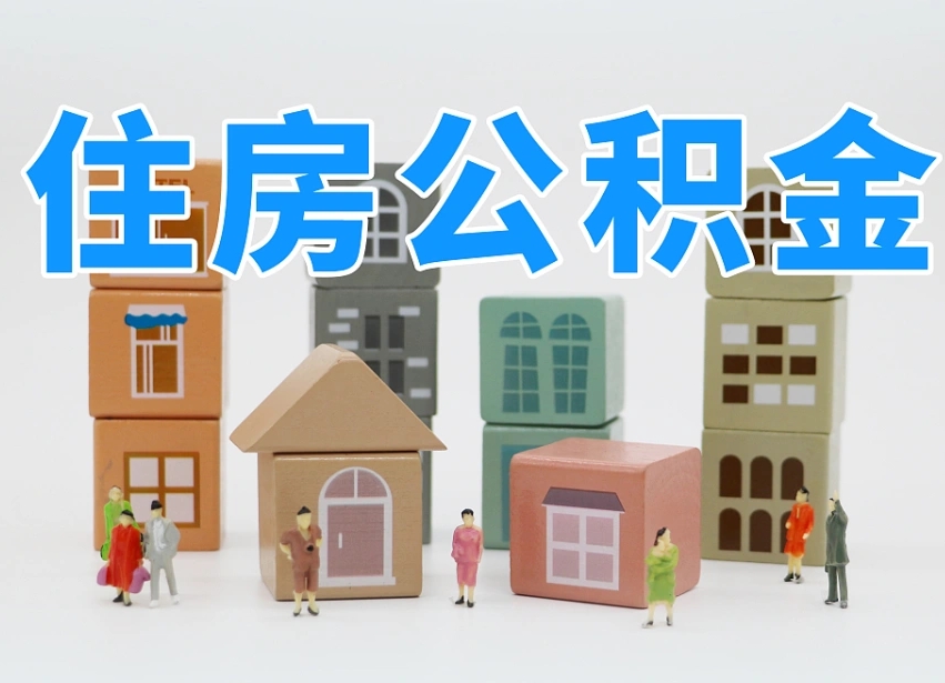 来宾公积金离职没满6个月怎么提（离职后公积金不满6个月能提取吗）